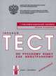 Типовые тесты по русскому языку как иностранному. 1 сертификационный уровень. Общее владение. Второй вариант (+ CD-ROM), 