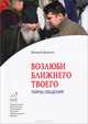 Возлюби ближнего твоего. Тайны общения., Духанин Валерий Н. 