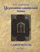Церковнославянский язык. Самоучитель, Ю. Б. Камчатнова 