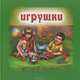 Игрушки, Наталья Курлат 
