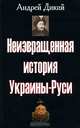 Неизвращенная история Украины-Руси, Андрей Дикий 