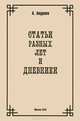 Статьи разных лет и Дневники, Андреев А. 
