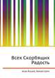 Всех Скорбящих Радость, Джесси Рассел 