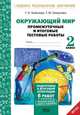 Окружающий мир. 2 класс. Подготовка к итоговой аттестации. Промежуточные и итоговые тестовые работы. ФГОС, Аквилева Галина Николаевна, Смирнова Татьяна Михайловна 