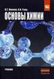 Ocновы химии: Учебник. Иванов В.Г., Гева О.Н., Иванов Виталий Георгиевич, Гева Ольга Николаевна 