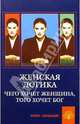 Женская логика. Чего хочет женщина, того хочет бог, Курбатов Владимир Иванович 