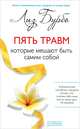 Пять травм. Пространство для души. Двери во внутренний мир (комплкет из 3 книг), Лиз Бурбо, Джон Ф. Демартини, Рохини Синг 