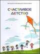 Методика интегрального воспитания. Счастливое детство, Винокур И., Ульянов А., Сандлер Т., Касимов М., Сысоев П. 