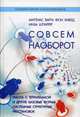 Совсем наоборот. Работа с тетралеммой и другие формы структурных расстановок- для тех, кто нестандартно мыслит, и тех, кто хочет этому научится. Маттиас В. , Шпаррер И, Маттиас Варга фон Кибед, Инза Шпаррер 