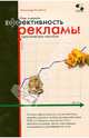 Как оценить эффективность рекламы. Практическое пособие, Назайкин Александр Николаевич 