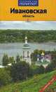 Ивановская область. Путеводитель ( Русский гид. Полиглот), Калинин Алексей 