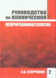 Руководство по клинической нейрореаниматологии. В 2-х книгах. Книга 2, Старченко Алексей Анатольевич 