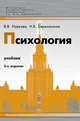Психология. Учебник, Нуркова В. В., Березанская Н.Б. 