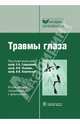 Травмы глаза, Роза Гундорова, Владимир Нероев, Владимир Кашников 