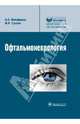 Офтальмоневрология, Никифоров Анатолий Сергеевич, Гусева Марина Раульевна 