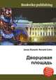 Дворцовая площадь, Джесси Рассел 