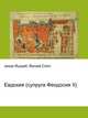 Евдокия (супруга Феодосия II), Джесси Рассел 