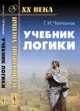 Учебник логики, Челпанов Г.И. 