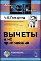 Вычеты и их приложения - 5 изд., Гельфонд А.О. 