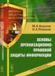 Основы организационно-правовой защиты информации. № 2. Гриф УМО по дополнительному профессиональному образованию, Борисов М.А., Романов О.А. 