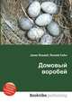 Домовый воробей, Джесси Рассел 