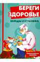 Беседы с ребенком. Береги здоровье (комплект карточек), Шипунова Вера Александровна 