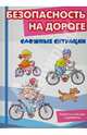 Сложные ситуации. Безопасность на дороге (комплект карточек), Шипунова Вера Александровна 