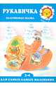 Рукавичка (пальчиковая сказка для детей 2-4 лет), Гаяне Агаян 