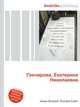 Гончарова, Екатерина Николаевна, Джесси Рассел 