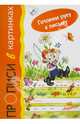 Готовим руку к письму. Прописи в картинках (для детей 5-7 лет, 18 стр.), Мальцева Ирина Владимировна 