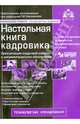 Настольная книга кадровика. Практическое пособие (+ CD-ROM), Касьянова Г.Ю., ред. 
