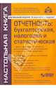 Отчётность: бухгалтерская, налоговая и статистическая (5 изд)+диск, Касьянова Галина Юрьевна 