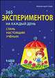 365 экспериментов на каждый день. Стань настоящим ученым, Анита ван Саан 