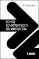 Конец конкурентного преимущества, МакГрат Рита Гюнтер 
