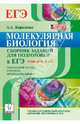 Молекулярная биология. Сборник заданий для подготовки к ЕГЭ: уровни А, В и С. Химический состав, строение, метаболизм клетки, Кириленко Анастасия Анатольевна 