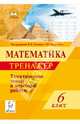Математика. 6 класс. Тематические тесты и итоговые работы. Тренажер, Коннова Елена Генриевна, Ольховая Людмила Сергеевна, Резникова Нина Михайловна, Нужа Галина Леонтьевна, Ланцова Лилия Васильевна, Фридман Елена Михайловна 