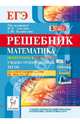 Математика. Решебник. Подготовка к ЕГЭ-2014. Учебно-тренировочные тесты по новой спецификации: В1-В15, С1-С6. Новинка!, Коннова Елена Генриевна, Дремов Виктор Александрович, Ольховая Людмила Сергеевна, Иванов Сергей Олегович, Дерезин Святослав Викторович, Войта Елена Александровна, Резникова Нина Михайловна 