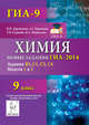 Химия. 9 класс. Новые задания ГИА-2014: вопросы В3, С1, С3, С4. Модели 1 и 2. Новинка!, Доронькин Владимир Николаевич, Сажнева Татьяна Владимировна, Февралева Валентина Александровна, Бережная Александра Григорьевна 