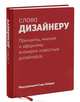 Слово дизайнеру. Принципы, мнения и афоризмы всемирно известных дизайнеров, Бейдер Сара 