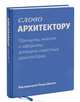 Слово архитектору. Принципы, мнения и афоризмы всемирно известных архитекторов, Дашкес Лаура 