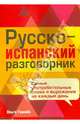 Русско-испанский разговорник. Самые употребительные слова и выражения на каждый день, Ольга Тамайо 