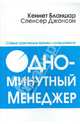 Одноминутный менеджер. Самые практичные техники менеджмента, Джонсон Спенсер, Бланшар Кеннет 
