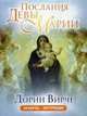Послания Девы Марии (44 карты + инструкция), Вирче Дорин 