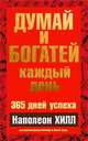 Думай и богатей каждый день. 365 дней успеха, Хилл Н., Фотинос Джоэл, Гоулд Август 