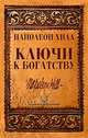 Ключи к богатству, Наполеон Хилл 