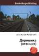 Дорошиха (станция), Джесси Рассел 