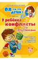 У ребенка конфликты со сверстниками. Практические советы родителям и педагогам, Алексеева Елена Евгеньевна 