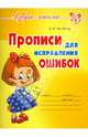 Прописи для исправления ошибок, Чистякова Оксана Владимировна 