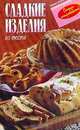 Сладкие изделия из теста, 