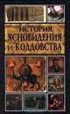 История ясновидения и колдовства, 
